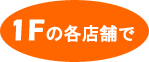 �����J��������1F�̊e�X�܂�