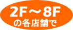 �����J��������2F�`8F�̊e�X�܂�
